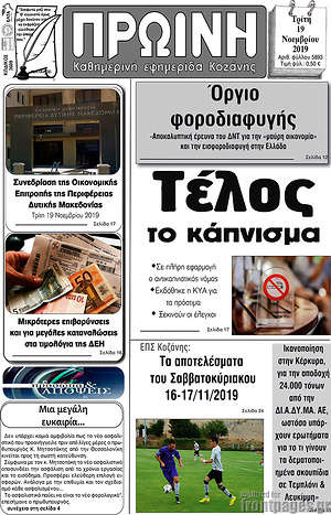Πρωτοσέλιδο Πρωινή Κοζάνης