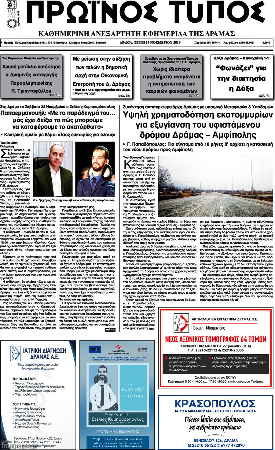 Πρωινός Τύπος Δράμας