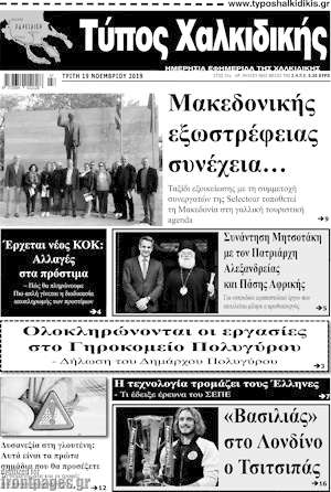 Πρωτοσέλιδο Τύπος Χαλκιδικής