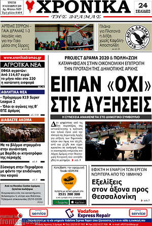 Πρωτοσέλιδο Χρονικά της Δράμας