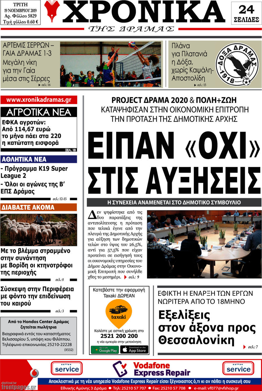 Χρονικά της Δράμας