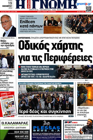 Πρωτοσέλιδο Η Γνώμη