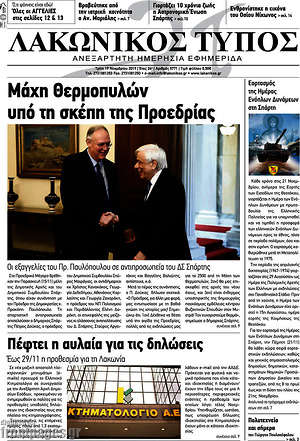 Πρωτοσέλιδο Λακωνικός Τύπος