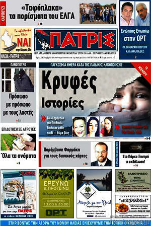 Πρωτοσέλιδο Πατρίς