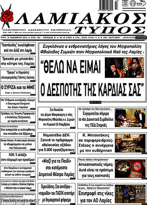 Πρωτοσέλιδο Λαμιακός Τύπος