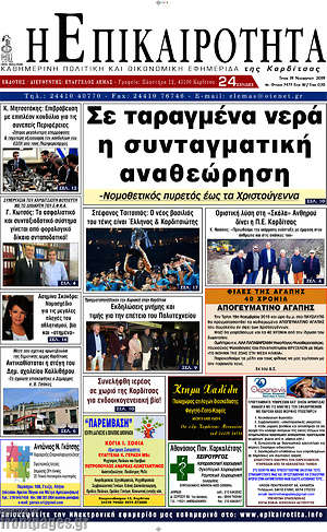 Πρωτοσέλιδο Η Επικαιρότητα