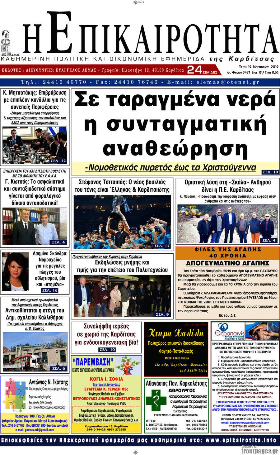 Η Επικαιρότητα