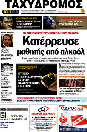 Πρωτοσέλιδο Ταχυδρόμος