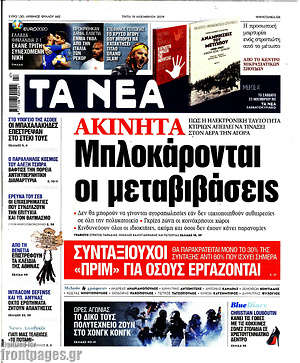 Τα Νέα: Ακίνητα: Μπλοκάρονται οι μεταβιβάσεις