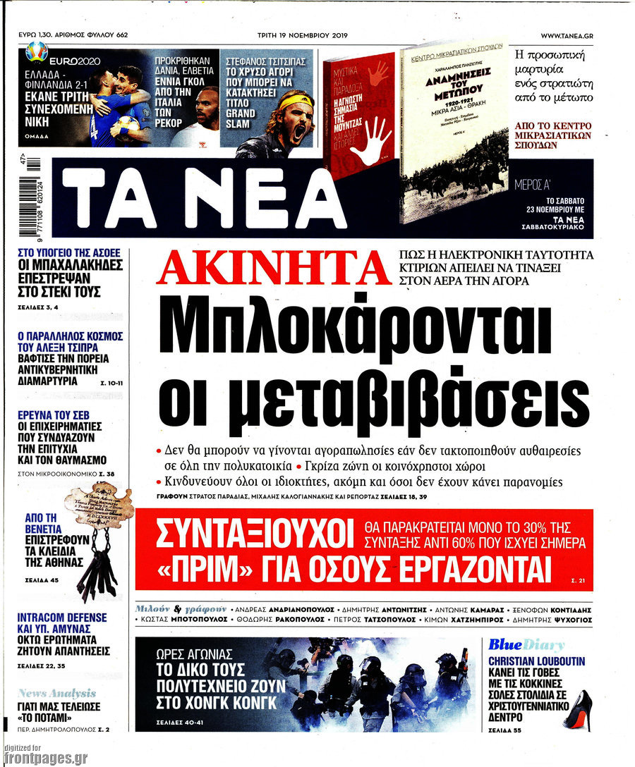 Τα Νέα