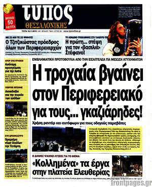 Πρωτοσέλιδο εφημερίδας Τύπος Θεσσαλονίκης - protoselida