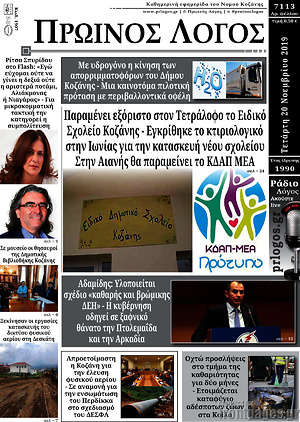 Πρωτοσέλιδο Πρωινός Λόγος