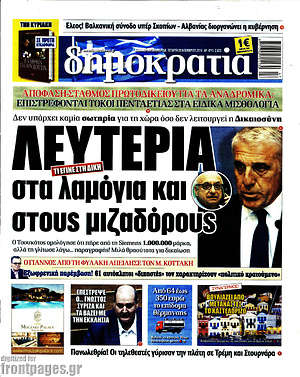 Δημοκρατία: Λευτεριά στα λαμόγια και στους μιζαδόρους