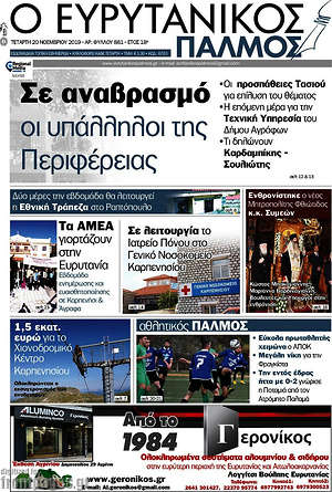Πρωτοσέλιδο Ο Ευρυτανικός Παλμός