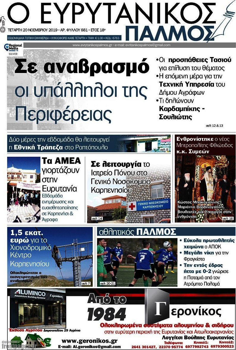 Ο Ευρυτανικός Παλμός