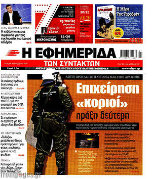Η εφημερίδα των συντακτών: Επιχείρηση "κοριοί" πράξη δεύτερη