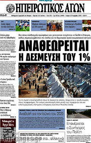 /Ηπειρωτικός Αγών