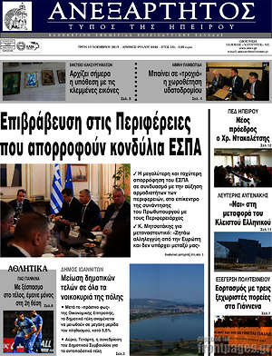 Πρωτοσέλιδο Ανεξάρτητος