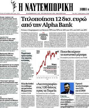 Η Ναυτεμπορική: Τιτλοποίηση 12 δισ. ευρώ από την Alpha Bank