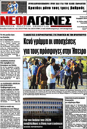 Πρωτοσέλιδο Νέοι Αγώνες