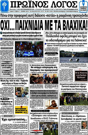 Πρωτοσέλιδο Πρωινός Λόγος