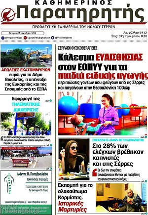 Πρωτοσέλιδο Παρατηρητής
