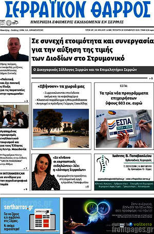 Πρωτοσέλιδο Σερραϊκόν Θάρρος