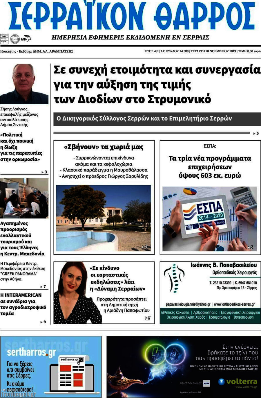 Σερραϊκόν Θάρρος