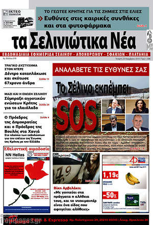 Πρωτοσέλιδο Τα Σελινιώτικα Νέα