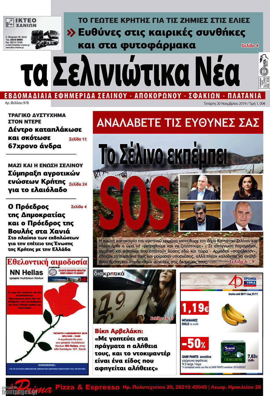 Τα Σελινιώτικα Νέα
