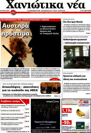 Πρωτοσέλιδο Χανιώτικα Νέα