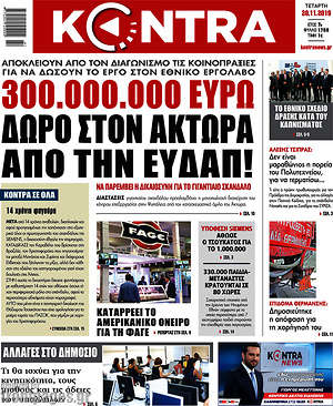 Kontra News: 300.000.000 ευρώ δώρο στον Άκτωρα από την ΕΥΔΑΠ!