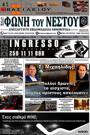 Πρωτοσέλιδο Φωνή του Νέστου