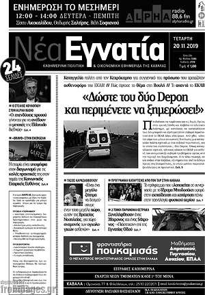 Πρωτοσέλιδο Νέα Εγνατία