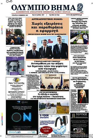 Πρωτοσέλιδο Ολύμπιο Βήμα