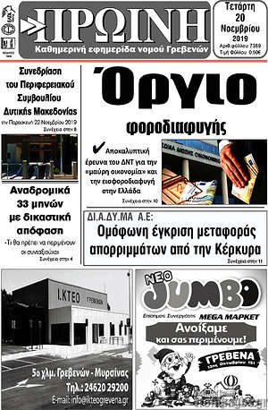 Πρωτοσέλιδο Πρωινή Γρεβενών