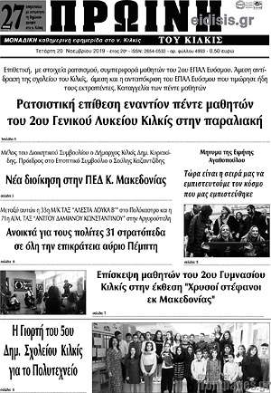 Πρωτοσέλιδο Πρωινή του Κιλκίς