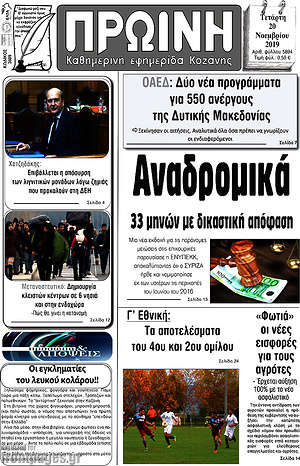 Πρωτοσέλιδο Πρωινή Κοζάνης