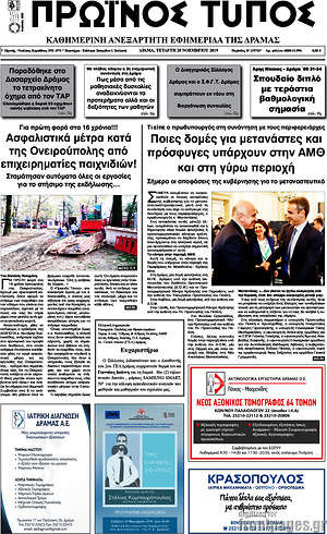 Πρωτοσέλιδο Πρωινός Τύπος Δράμας