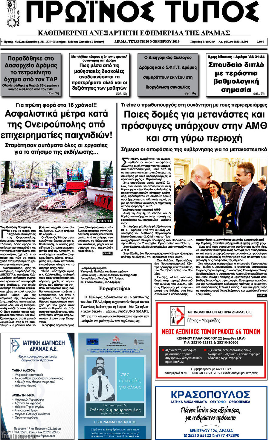 Πρωινός Τύπος Δράμας