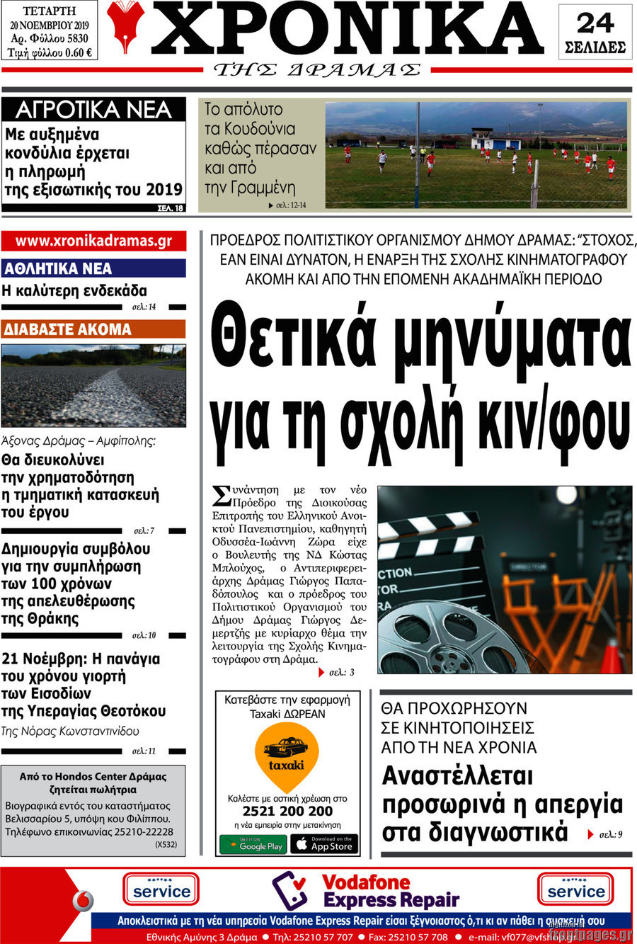 Χρονικά της Δράμας