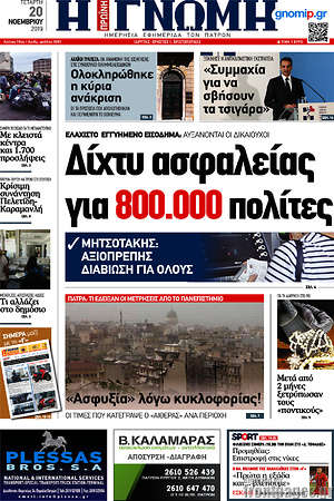Πρωτοσέλιδο Η Γνώμη