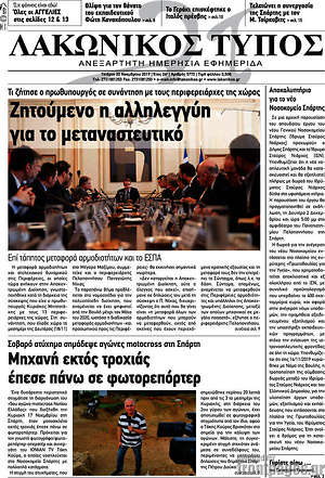 Πρωτοσέλιδο Λακωνικός Τύπος