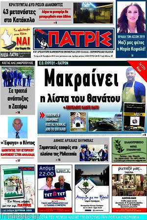 Πρωτοσέλιδο Πατρίς