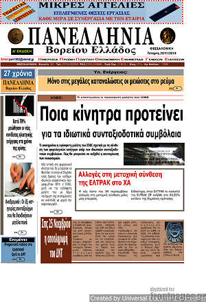 Πρωτοσέλιδο Πανελλήνια Β. Ελλάδος