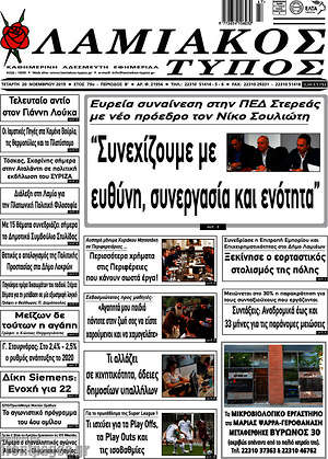 Πρωτοσέλιδο Λαμιακός Τύπος