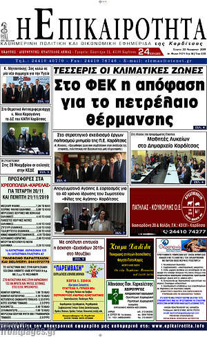 Πρωτοσέλιδο Η Επικαιρότητα