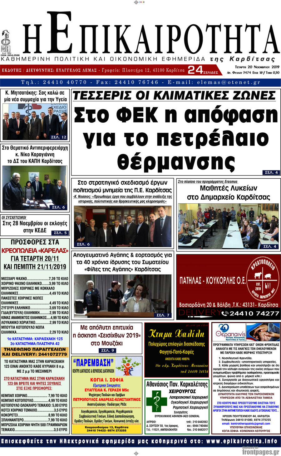Η Επικαιρότητα