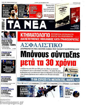 Τα Νέα: Ασφαλιστικό: Μπόνους σύνταξης μετά τα 30 χρόνια