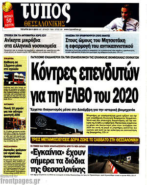 Πρωτοσέλιδο εφημερίδας Τύπος Θεσσαλονίκης - protoselida